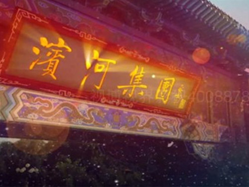 濱河集團(tuán)宣傳片