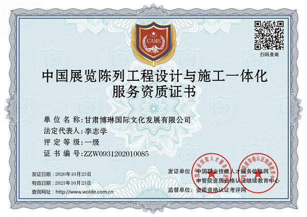 中國展覽成列工程設(shè)計(jì)與施工一體化服務(wù)資質(zhì)證書