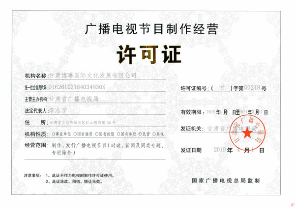 廣播電視節(jié)目制作經(jīng)營許可證