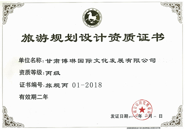 旅游規(guī)劃設(shè)計(jì)資質(zhì)證書